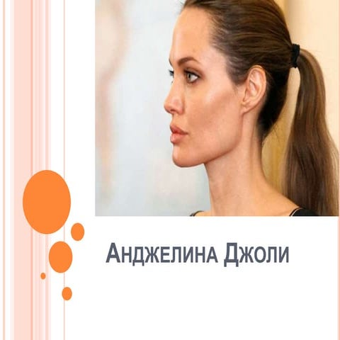 анджелина джоли | PPT