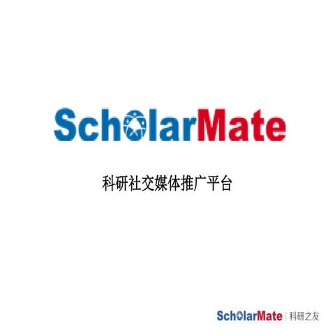 ScholarMate科研之友: 科研社交媒体推广平台