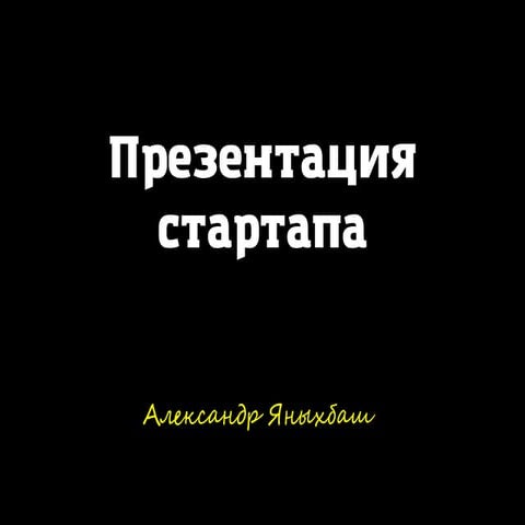 #tceh: Александр Яныхбаш — мастер-класс по питчам проектов на Рабочих выходны...