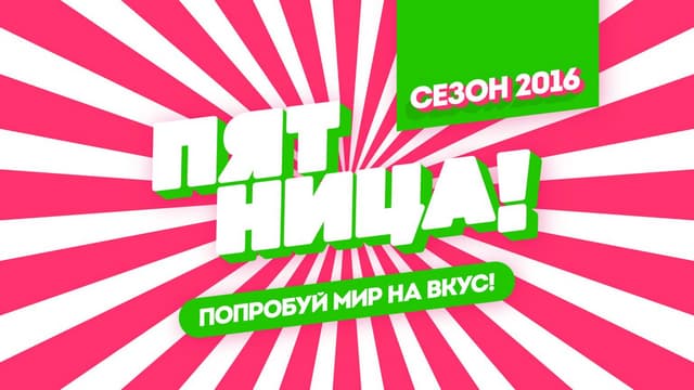 Телеканал "Пятница" (г. Тюмень)