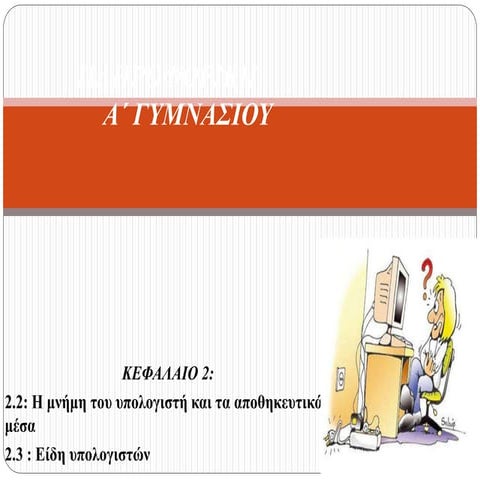 Η μνήμη του υπολογιστή, τα αποθηκευτικά μέσα και τα είδη υπολογιστών