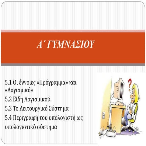 Οι έννοιες «Πρόγραμμα» και «Λογισμικό»