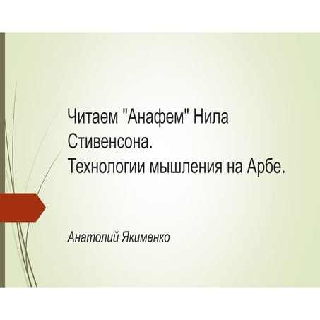 Технологии мышления на Арбе