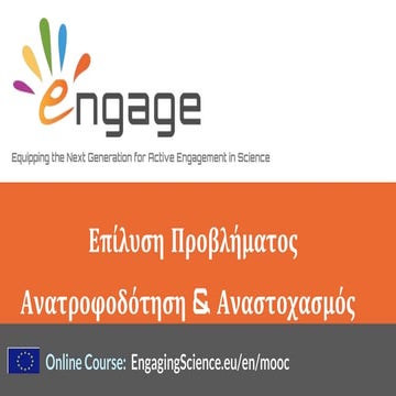 Engage - Επίλυση προβλήματος: Συμπεράσματα