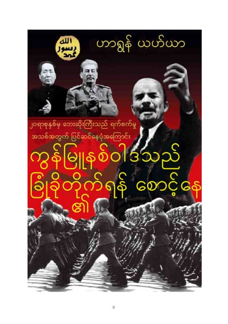ကွန်မြူနစ်ဝါဒရဲ့ကင်းတပ်သား. Burmese