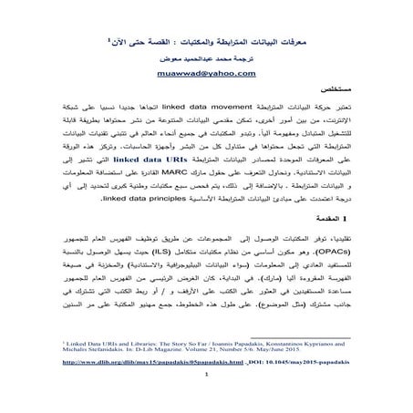 معرفات البيانات المترابطة والمكتبات القصة حتى الآن  / ترجمة محمد عبدالحميد معوض