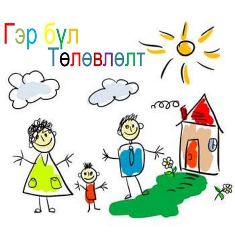 гэр бүл төлөвлөлт