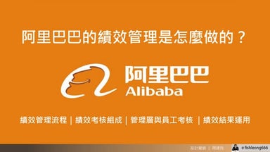 76【績效管理】阿里巴巴的績效管理是怎麼做的？績效管理流程｜績效考核組成｜管理層與員工考核 ｜績效結果運用