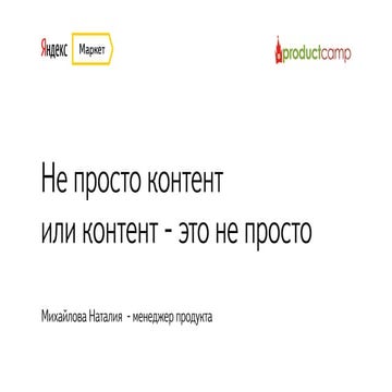Опыт создания редакторского контента в Маркете (Наталья Михайлова, Яндекс)