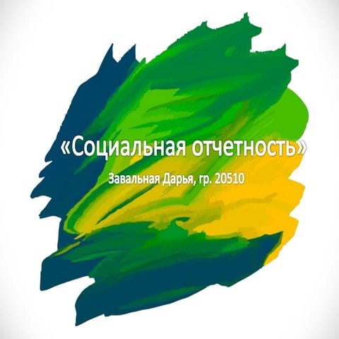 Социальная отчетность