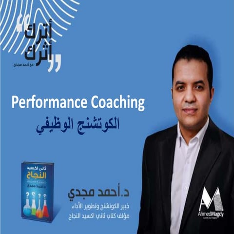 الكوتشنج الوظيفي مؤتمر الموارد البشرية الخليجي- أحمد مجدي 