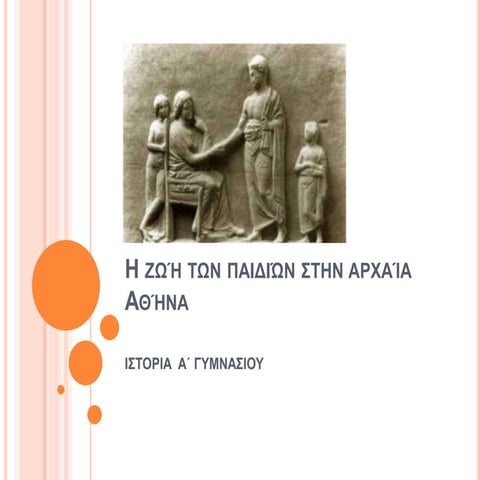 η ζωή των παιδιών στην αρχαία αθήνα