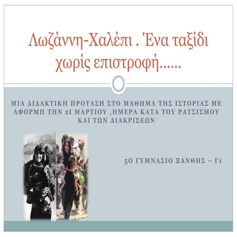 λωζάνη χαλέπι (δειγματική διδασκαλία)