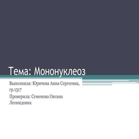 Мононуклеоз | PPT