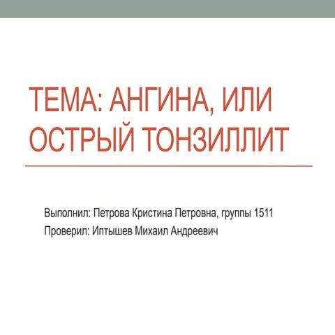 Ангина | PPT
