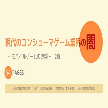 現代のコンシューマゲーム業界の闇