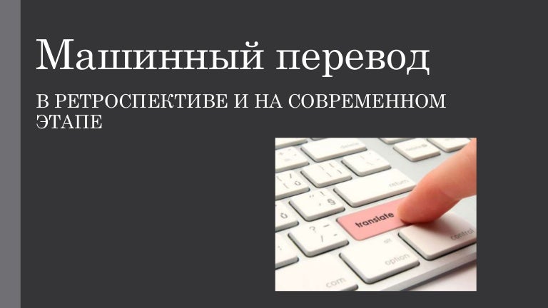 Лучший машинный переводчик