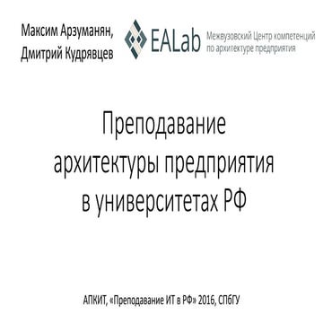 Преподавание архитектуры предприятия в университетах РФ