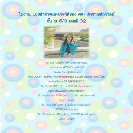 ใบงาน แบบสำรวจตนเอง