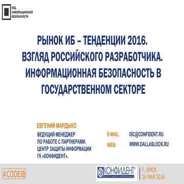 Конфидент. Евгений Мардыко. "Рынок ИБ - тенденции 2016. Взгляд российского ра...