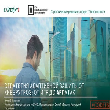 Лаборатория Касперского. Георгий Филиппов. ГК Интеграл Сибирь. "Стратегия ада...