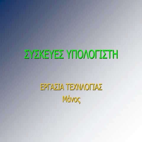 συσκευες υπολογιστη