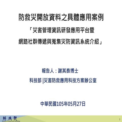 災害管理資訊研發應用平台暨網路社群傳遞與蒐集災防資訊系統介紹 謝其泰博士