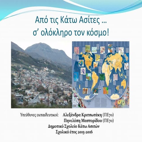 ΑΠΟ ΤΙΣ ΚΑΤΩ ΑΣΙΤΕΣ... Σ' ΟΛΟΚΛΗΡΟ ΤΟΝ ΚΟΣΜΟ! Κριτσωτάκη Αλεξάνδρα, Μαστορίδο...