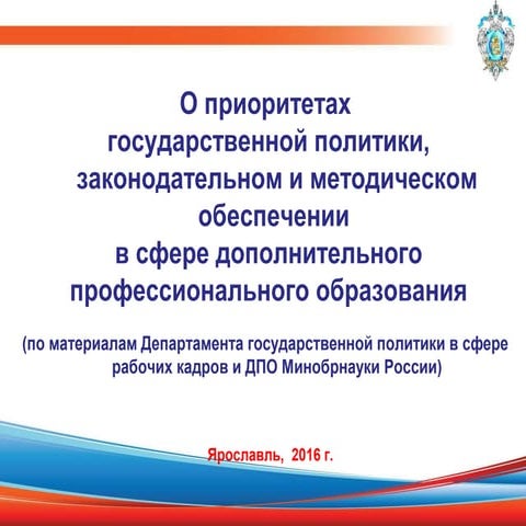 аниськина н.н о приоритетах гос.политики...дпо