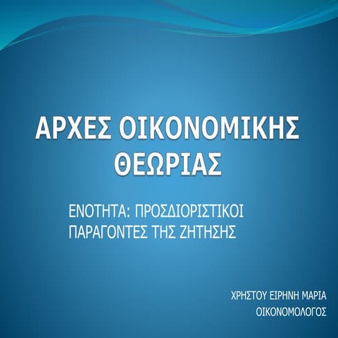 Προσδιοριστικοί παράγοντες της ζήτησης