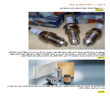 لو بتسوق .. 11 حاجة لازم تعرفها عن عربيتك ..