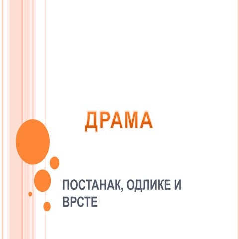 драма