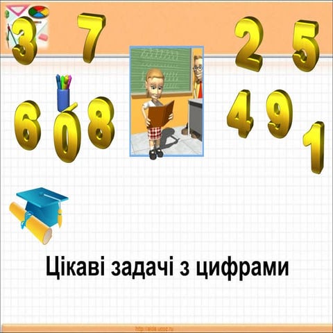 Цікаві задачі з цифрами