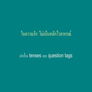 ในความรัก ไม่เน้นหลักไวยากรณ์