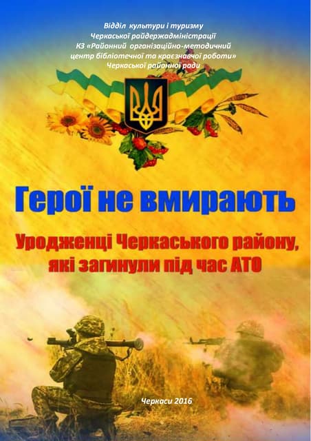 Герої не вмирають  (уродженці Черкаського району, які загинули під час АТО) 