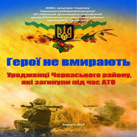 Герої не вмирають  (уродженці Черкаського району, які загинули під час АТО) 