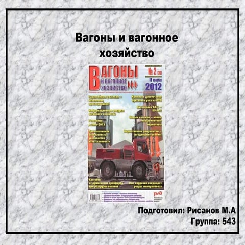 вагоны и вагонное хозяйство