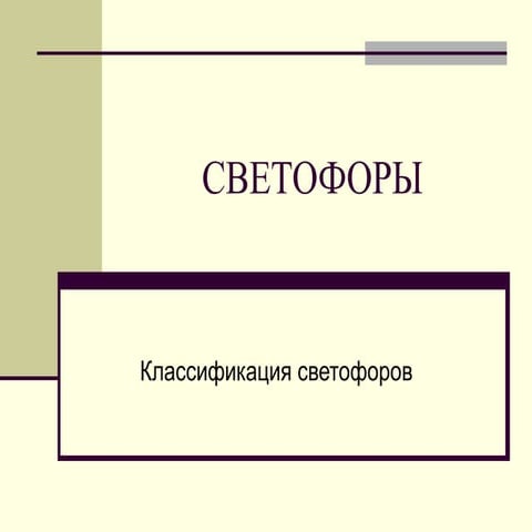 светофоры