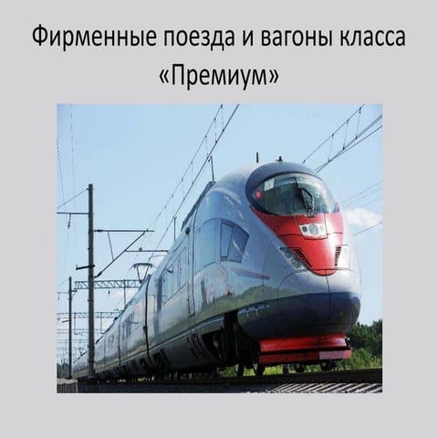 фирменные поезда и вагоны класса «премиум»