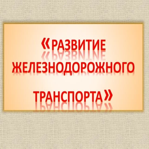 развитие жд транспорта