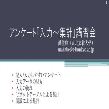 アンケート「入力～集計」講習会