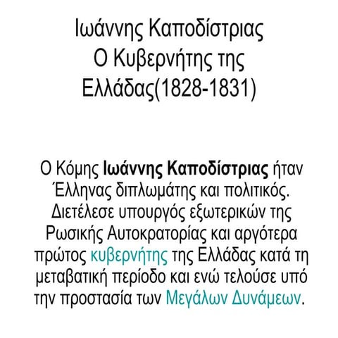 Ιωάννης καποδίστριας