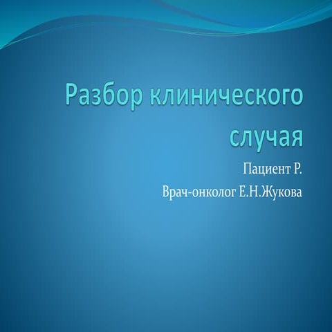 образование в молочной железе. разбор клинического случая
