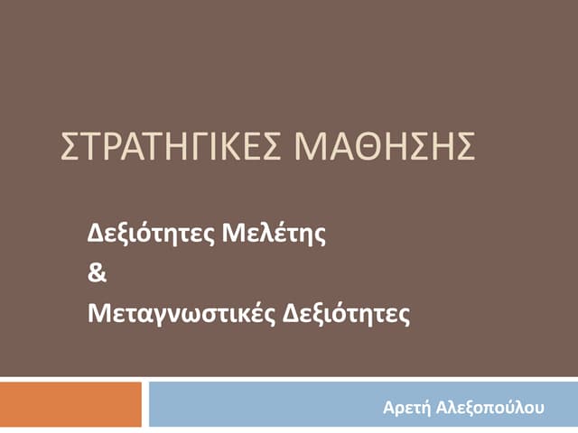στρατηγικές μάθησης