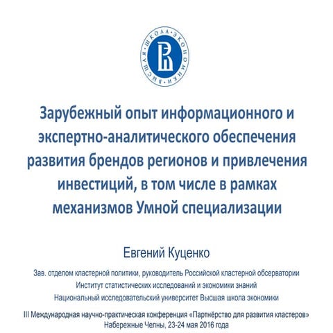 Кластеры и бренды регионов 21052016