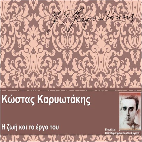 Κώστας Καρυωτάκης, η ζωή και το έργο του (http://blogs.sch.gr/epapadi/)
