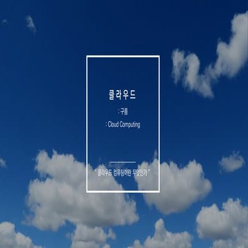클라우드 컴퓨팅에 대한 기본적인 이해