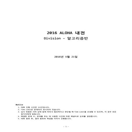 한양대학교 ALOHA - 봄내전대회_알고리즘반