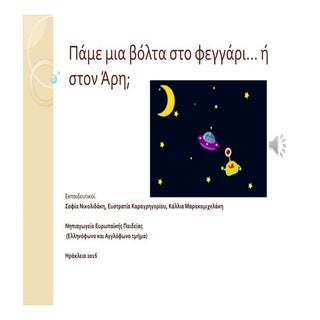 Πάμε μια βόλτα στο φεγγάρι ή στον Άρη;