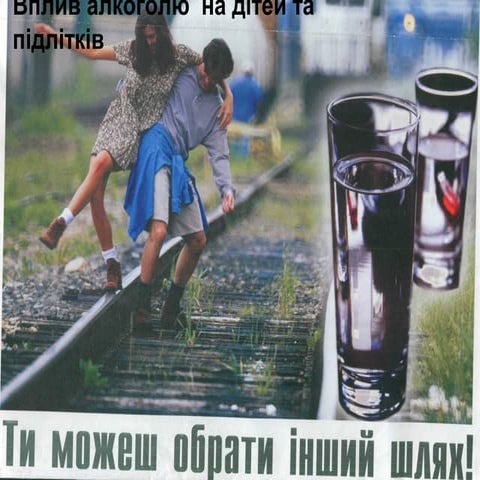 вплив алкоголю на дітей та підлітків